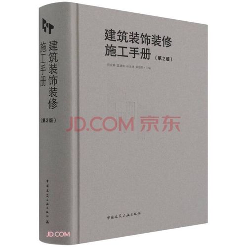 正版建筑装饰装修施工手册 中国建筑工业出版社 室内装修设计书籍
