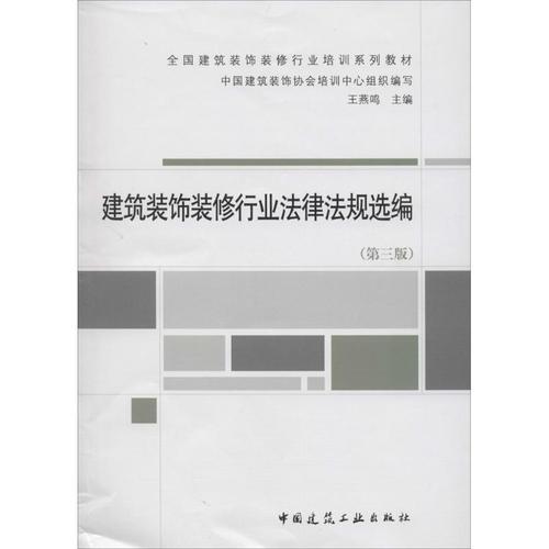 第3版 无  中国建筑装饰协会培训中心 建筑工程设计建设施工技术标准